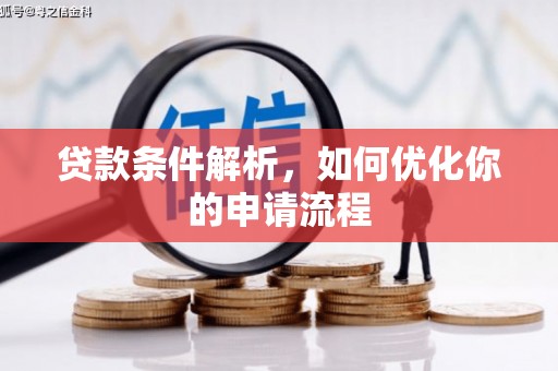 员山贷款条件解析，如何优化你的申请流程