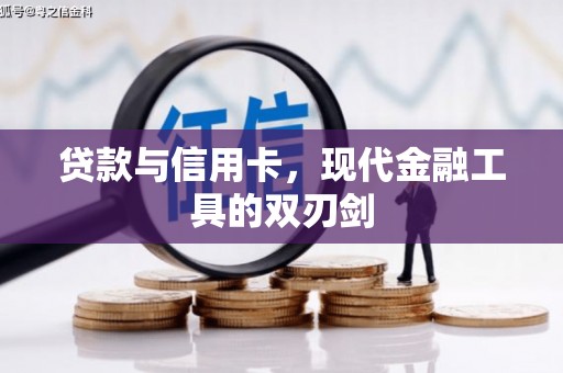 员山贷款与信用卡，现代金融工具的双刃剑