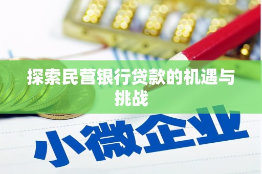 员山探索民营银行贷款的机遇与挑战