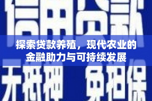 员山探索贷款养殖，现代农业的金融助力与可持续发展