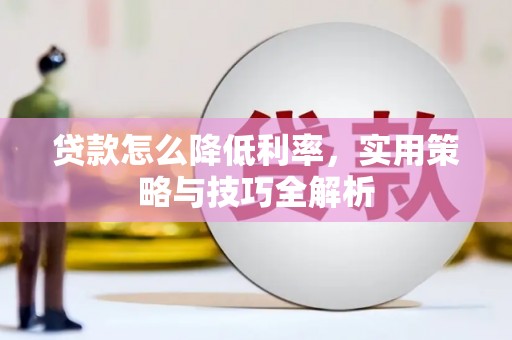 员山贷款怎么降低利率，实用策略与技巧全解析