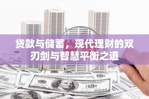员山贷款与储蓄，现代理财的双刃剑与智慧平衡之道
