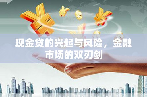 员山现金贷的兴起与风险，金融市场的双刃剑