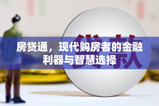员山房贷通，现代购房者的金融利器与智慧选择
