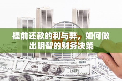 员山提前还款的利与弊，如何做出明智的财务决策