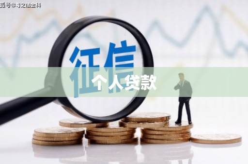 员山个人贷款