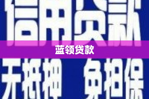 员山蓝领贷款