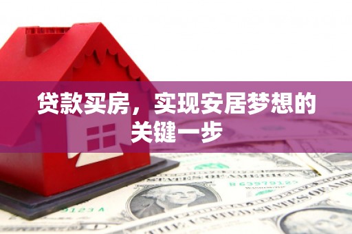 员山贷款买房，实现安居梦想的关键一步