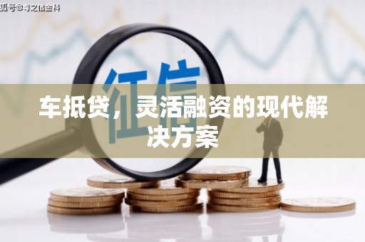 员山车抵贷，灵活融资的现代解决方案