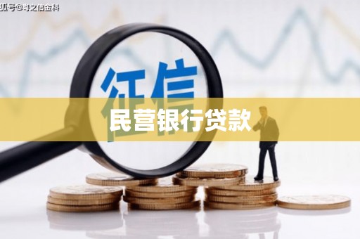 员山民营银行贷款