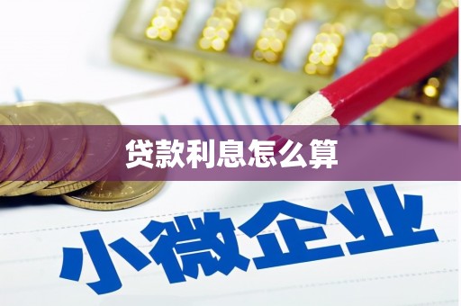 员山贷款利息怎么算