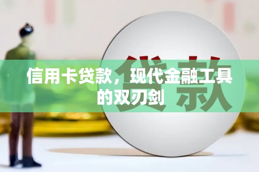 员山信用卡贷款，现代金融工具的双刃剑