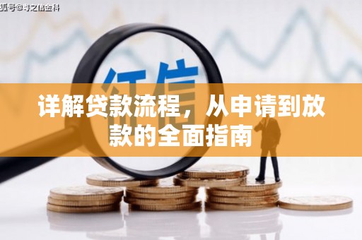 员山详解贷款流程，从申请到放款的全面指南