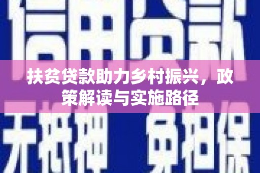 员山扶贫贷款助力乡村振兴，政策解读与实施路径