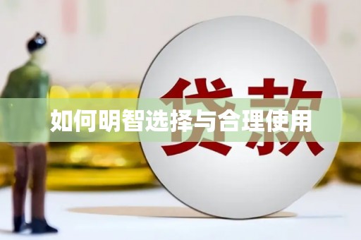 员山如何明智选择与合理使用