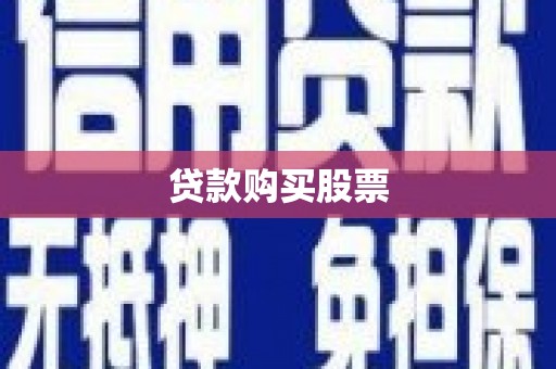 员山贷款购买股票