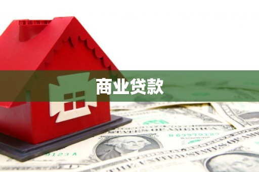 员山商业贷款