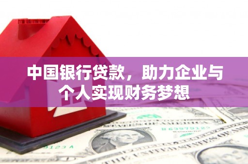 员山中国银行贷款，助力企业与个人实现财务梦想