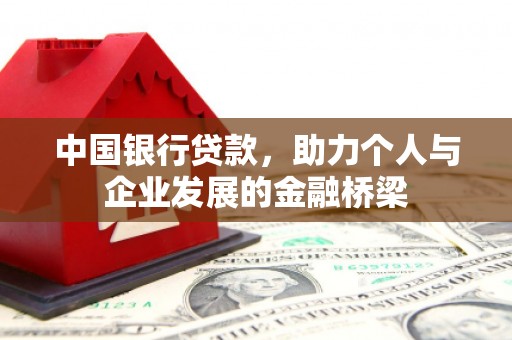 员山中国银行贷款，助力个人与企业发展的金融桥梁