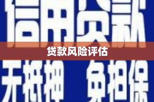 员山贷款风险评估