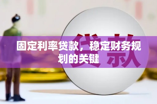 员山固定利率贷款，稳定财务规划的关键