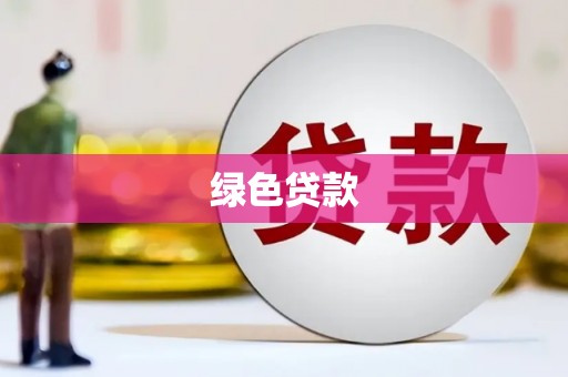 员山绿色贷款