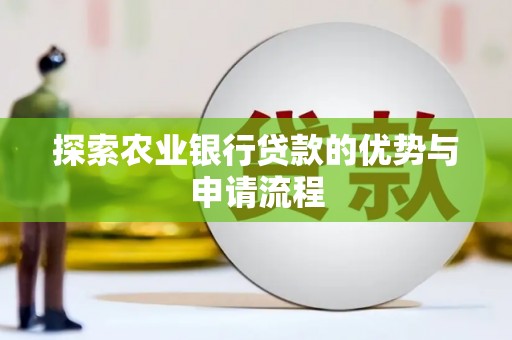员山探索农业银行贷款的优势与申请流程