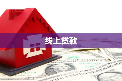 员山线上贷款