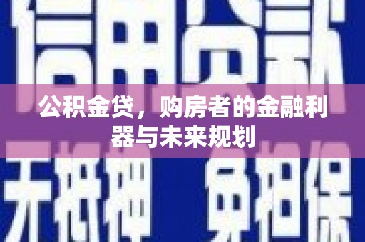 员山公积金贷，购房者的金融利器与未来规划
