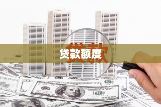 员山贷款额度