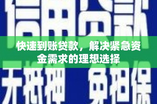 员山快速到账贷款，解决紧急资金需求的理想选择