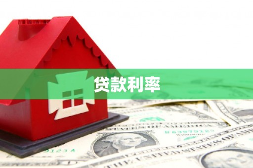 员山贷款利率
