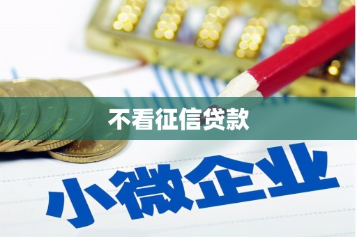员山不看征信贷款