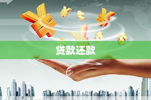 员山贷款还款