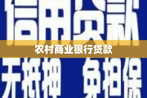 员山农村商业银行贷款