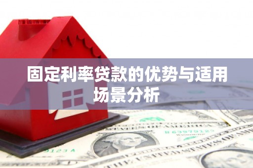 员山固定利率贷款的优势与适用场景分析