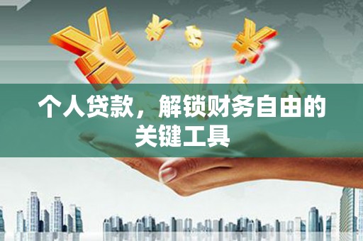 员山个人贷款，解锁财务自由的关键工具