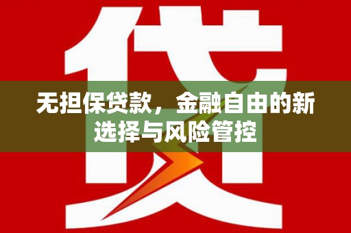 员山无担保贷款，金融自由的新选择与风险管控