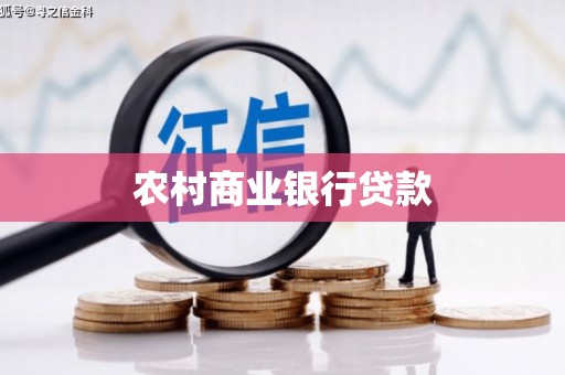员山农村商业银行贷款