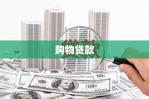 员山购物贷款