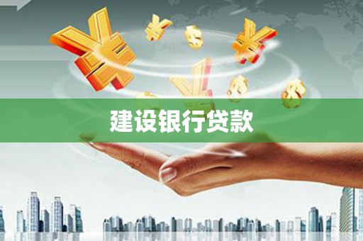 员山建设银行贷款