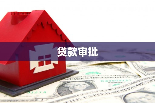 员山贷款审批