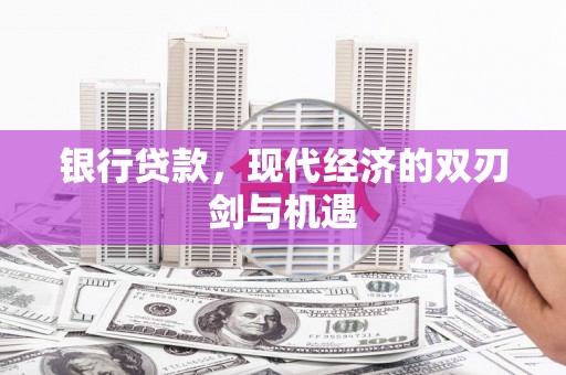 员山银行贷款，现代经济的双刃剑与机遇