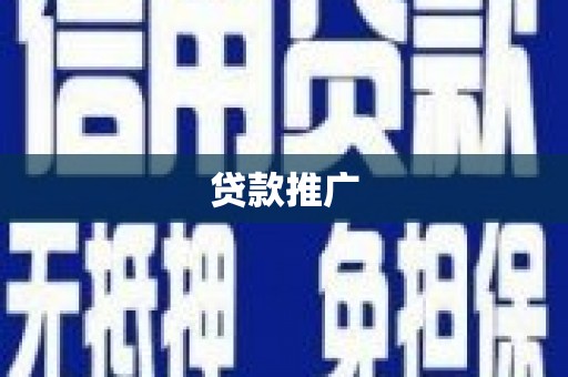 员山贷款推广