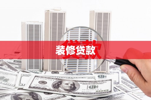 员山装修贷款