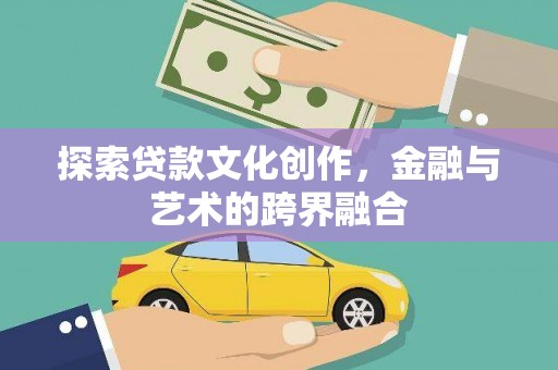 员山探索贷款文化创作，金融与艺术的跨界融合