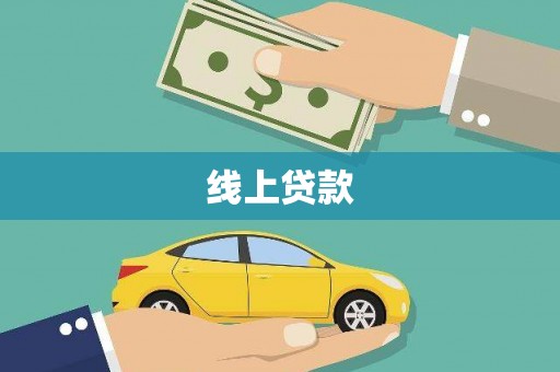 员山线上贷款