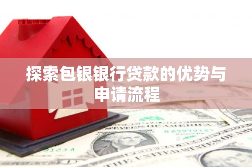 员山探索包银银行贷款的优势与申请流程