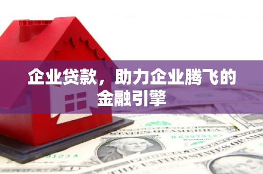 员山企业贷款，助力企业腾飞的金融引擎