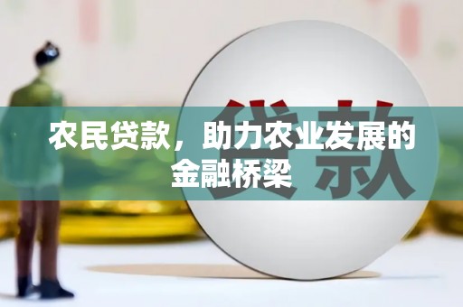 员山农民贷款，助力农业发展的金融桥梁